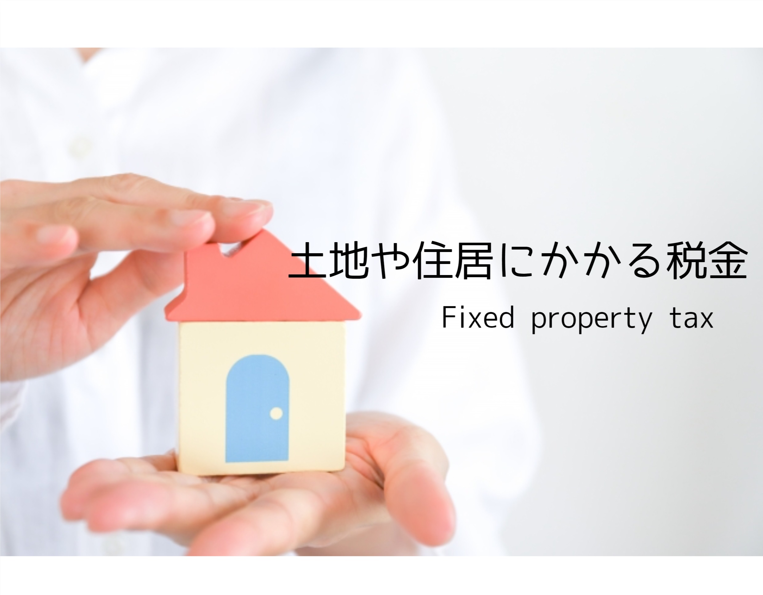 土地や住居にかかる税金メインビジュアル